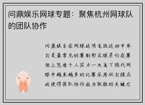 问鼎娱乐网球专题：聚焦杭州网球队的团队协作