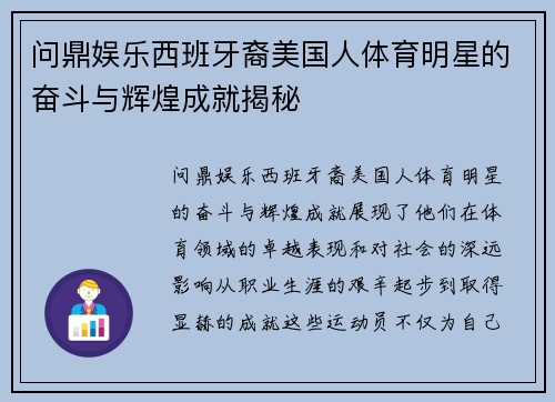 问鼎娱乐西班牙裔美国人体育明星的奋斗与辉煌成就揭秘