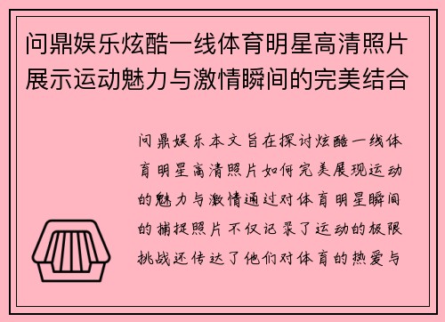 问鼎娱乐炫酷一线体育明星高清照片展示运动魅力与激情瞬间的完美结合