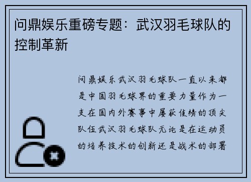 问鼎娱乐重磅专题：武汉羽毛球队的控制革新