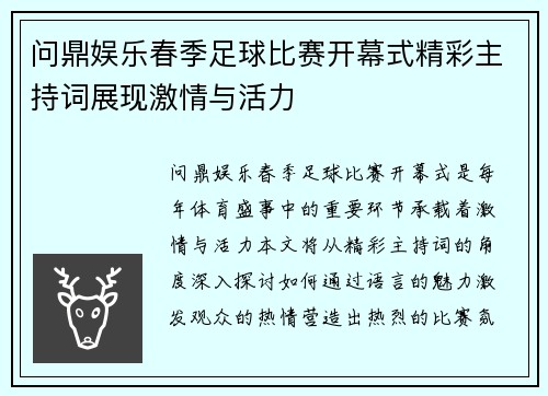 问鼎娱乐春季足球比赛开幕式精彩主持词展现激情与活力