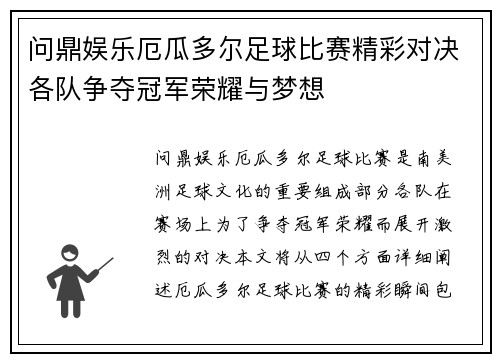 问鼎娱乐厄瓜多尔足球比赛精彩对决各队争夺冠军荣耀与梦想