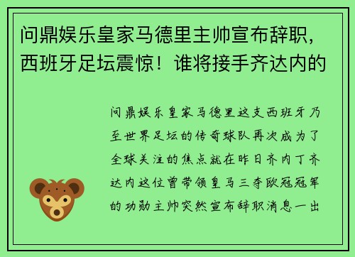 问鼎娱乐皇家马德里主帅宣布辞职，西班牙足坛震惊！谁将接手齐达内的位置？