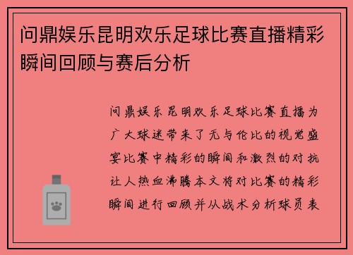 问鼎娱乐昆明欢乐足球比赛直播精彩瞬间回顾与赛后分析