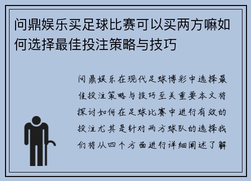 问鼎娱乐买足球比赛可以买两方嘛如何选择最佳投注策略与技巧