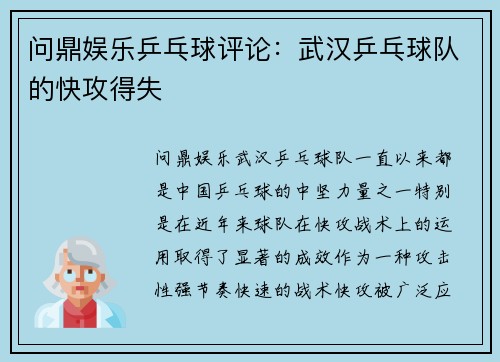 问鼎娱乐乒乓球评论：武汉乒乓球队的快攻得失