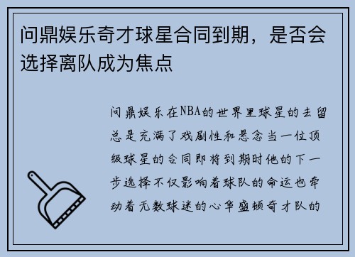 问鼎娱乐奇才球星合同到期，是否会选择离队成为焦点