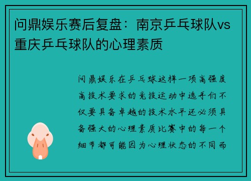 问鼎娱乐赛后复盘：南京乒乓球队vs重庆乒乓球队的心理素质
