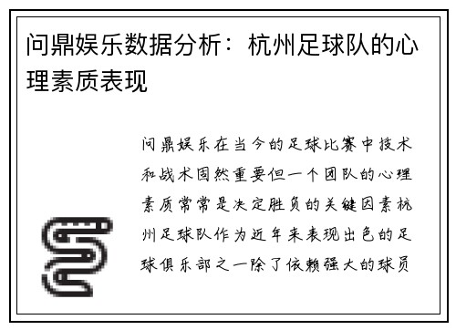 问鼎娱乐数据分析：杭州足球队的心理素质表现