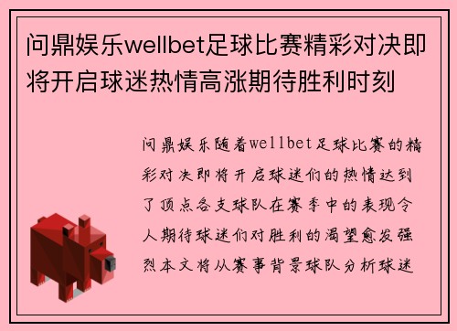 问鼎娱乐wellbet足球比赛精彩对决即将开启球迷热情高涨期待胜利时刻