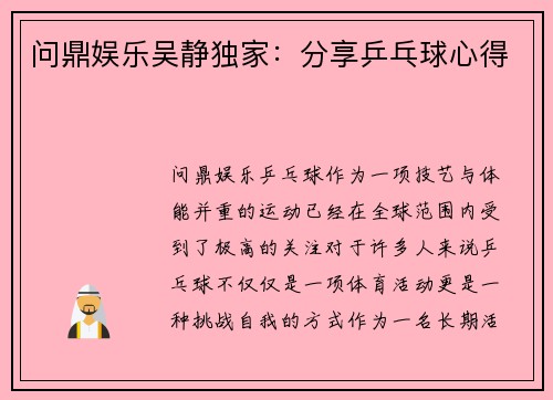 问鼎娱乐吴静独家：分享乒乓球心得
