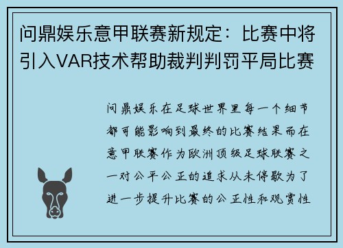 问鼎娱乐意甲联赛新规定：比赛中将引入VAR技术帮助裁判判罚平局比赛