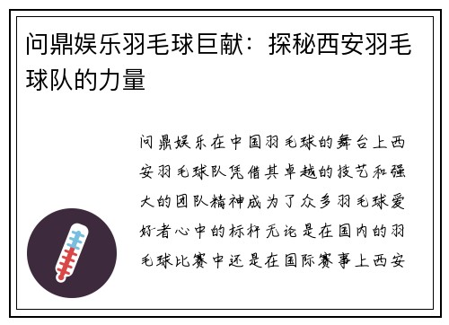 问鼎娱乐羽毛球巨献：探秘西安羽毛球队的力量