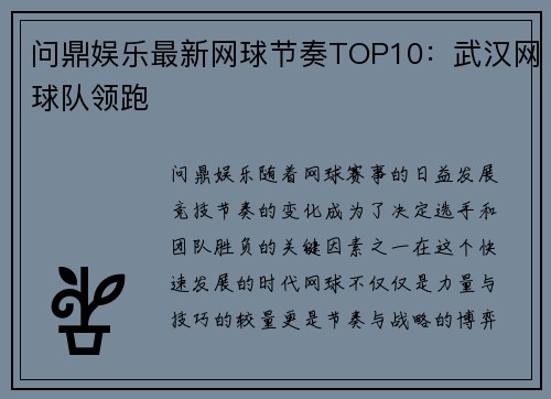 问鼎娱乐最新网球节奏TOP10：武汉网球队领跑