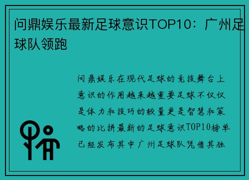 问鼎娱乐最新足球意识TOP10：广州足球队领跑