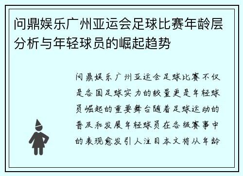 问鼎娱乐广州亚运会足球比赛年龄层分析与年轻球员的崛起趋势