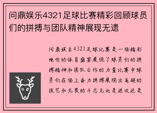 问鼎娱乐4321足球比赛精彩回顾球员们的拼搏与团队精神展现无遗