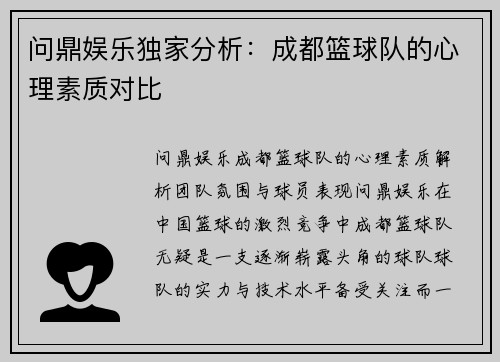 问鼎娱乐独家分析：成都篮球队的心理素质对比