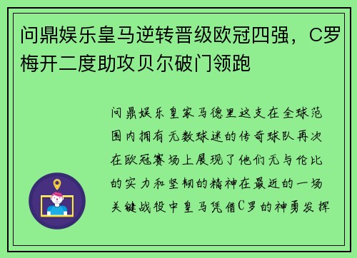 问鼎娱乐皇马逆转晋级欧冠四强，C罗梅开二度助攻贝尔破门领跑