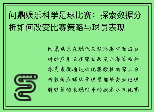问鼎娱乐科学足球比赛：探索数据分析如何改变比赛策略与球员表现