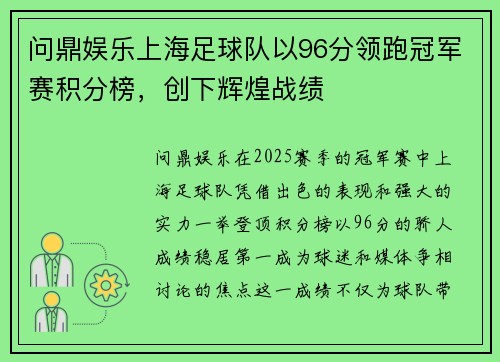 问鼎娱乐上海足球队以96分领跑冠军赛积分榜，创下辉煌战绩