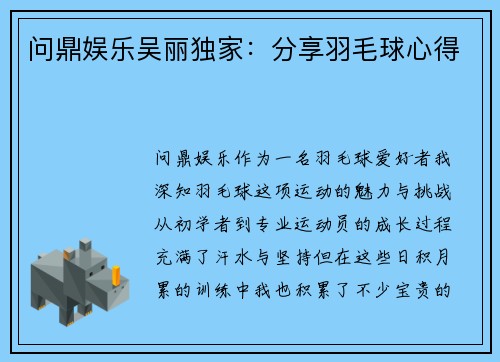 问鼎娱乐吴丽独家：分享羽毛球心得