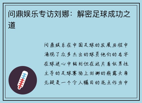 问鼎娱乐专访刘娜：解密足球成功之道