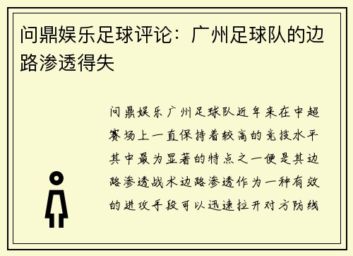 问鼎娱乐足球评论：广州足球队的边路渗透得失