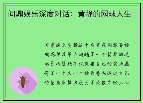 问鼎娱乐深度对话：黄静的网球人生