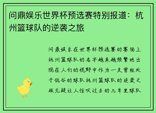 问鼎娱乐世界杯预选赛特别报道：杭州篮球队的逆袭之旅