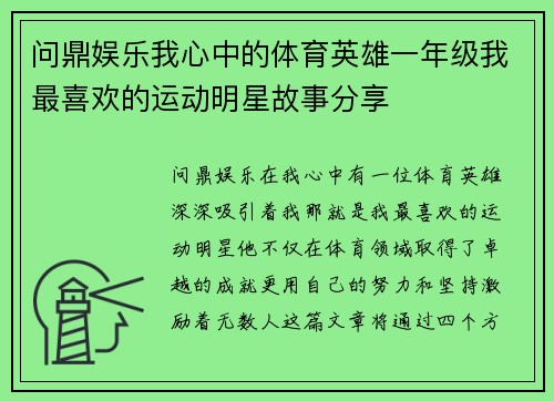 问鼎娱乐我心中的体育英雄一年级我最喜欢的运动明星故事分享