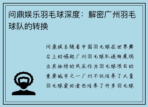 问鼎娱乐羽毛球深度：解密广州羽毛球队的转换