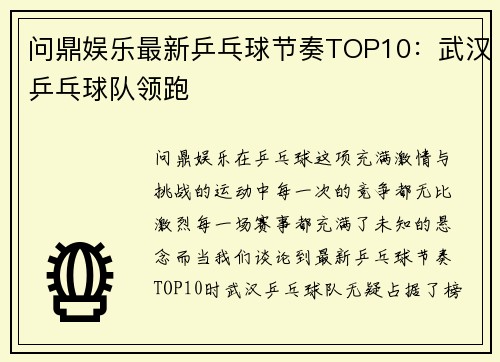 问鼎娱乐最新乒乓球节奏TOP10：武汉乒乓球队领跑